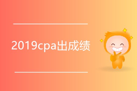 你知道2019cpa出成績(jī)是哪天嗎？