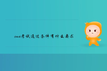 cma考試通過條件有什么要求