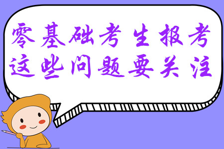 報(bào)考2020年中級會(huì)計(jì)師考試，零基礎(chǔ)考生這些問題一定要關(guān)注！