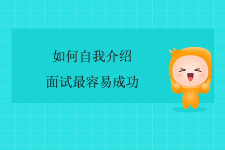 如何自我介紹最容易面試成功？