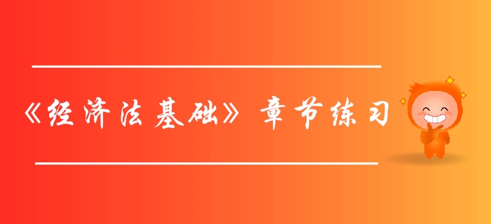 初級會(huì)計(jì)師《經(jīng)濟(jì)法基礎(chǔ)》第二章會(huì)計(jì)法律制度-章節(jié)練習(xí)