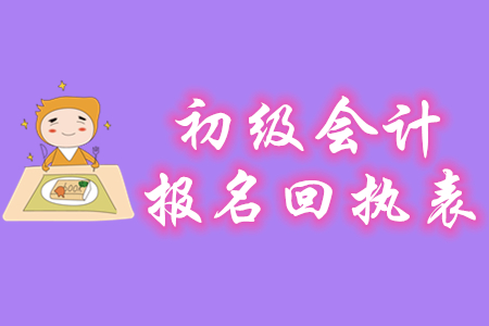 初級會計報名回執(zhí)單在什么時候打印？