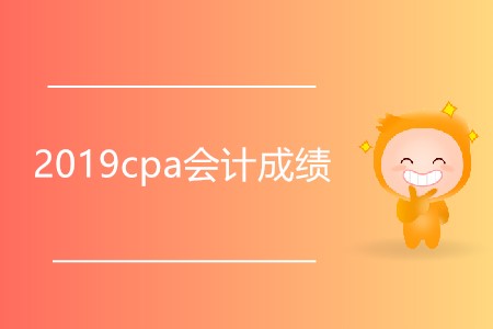 2019cpa會(huì)計(jì)成績(jī)幾月幾日公布？