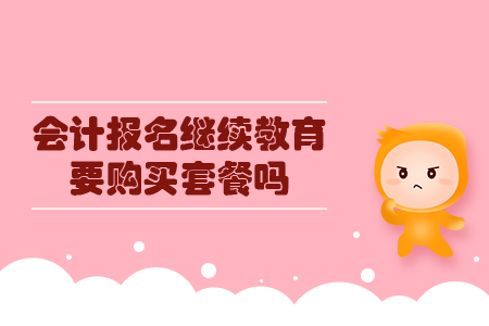 會(huì)計(jì)報(bào)名繼續(xù)教育要購(gòu)買(mǎi)套餐嗎？