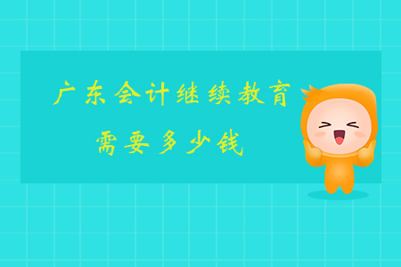 廣東會計繼續(xù)教育需要多少錢？