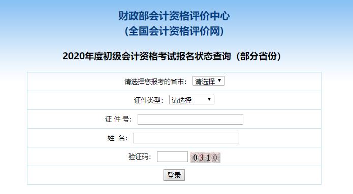 財(cái)政部初級(jí)會(huì)計(jì)報(bào)名狀態(tài)查詢