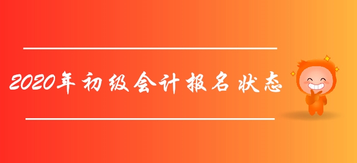 財(cái)政部：2020年初級(jí)會(huì)計(jì)報(bào)名狀態(tài)查詢?nèi)肟陂_(kāi)通，立即查詢！