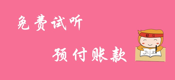《初級會計(jì)實(shí)務(wù)》預(yù)付賬款的賬務(wù)處理！免費(fèi)試聽課！