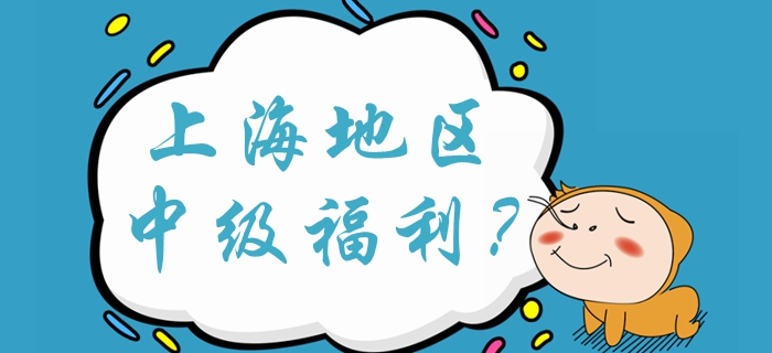 上海中級(jí)會(huì)計(jì)落戶加100分？中級(jí)會(huì)計(jì)福利有哪些？