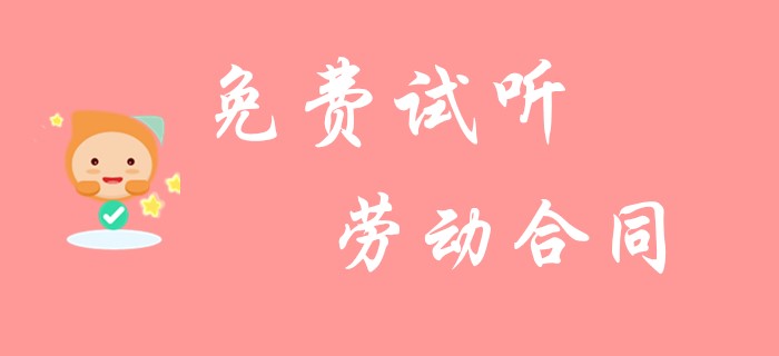 初級會計(jì)《經(jīng)濟(jì)法基礎(chǔ)》中勞動合同你了解多少？看看名師的精彩總結(jié)！