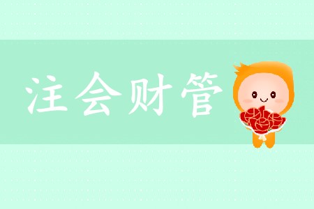 必看！2020年cpa財(cái)管科目特點(diǎn)及搭配建議
