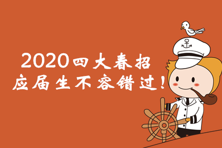 2020年四大春招已經(jīng)啟動，應(yīng)屆會計畢業(yè)生不容錯過！