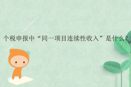 個(gè)稅申報(bào)中“同一項(xiàng)目連續(xù)性收入”是什么？