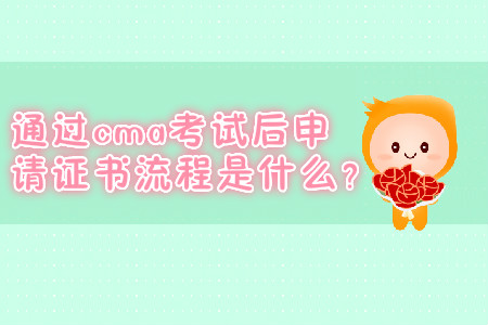 通過cma考試后申請證書流程是什么？
