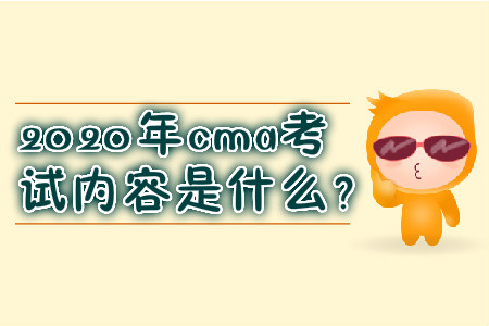 2020年cma考試內(nèi)容是什么？