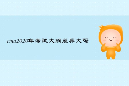 cma2020年考試大綱差異大嗎