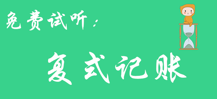 王穎老師帶你了解《初級會計實務(wù)》中的復(fù)式記賬，不容錯過！