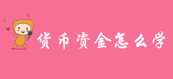 初級會計實務(wù)貨幣資金怎么學(xué)？東奧名師傳授學(xué)習(xí)秘訣