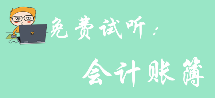 《初級(jí)會(huì)計(jì)實(shí)務(wù)》科目中的會(huì)計(jì)賬簿怎樣考查？聽(tīng)聽(tīng)王穎老師怎么說(shuō)！