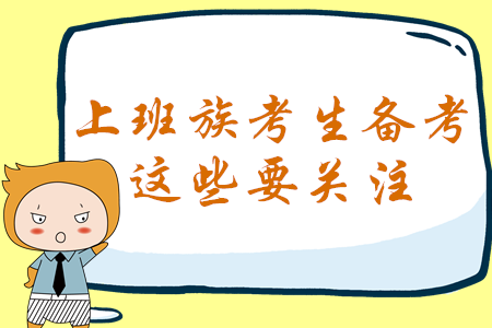 上班族必看！報(bào)考2020年中級會計(jì)考試，這些問題才是你的關(guān)注點(diǎn)！