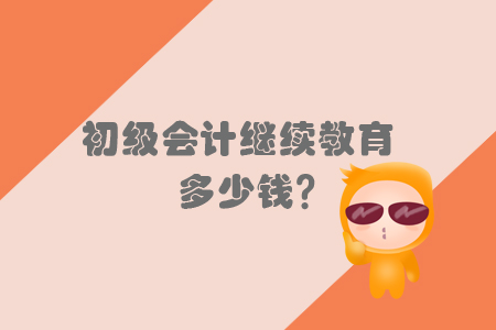 初級會計繼續(xù)教育多少錢