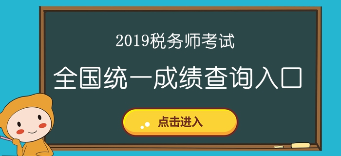 2019年稅務師成績查詢入口和時間匯總！