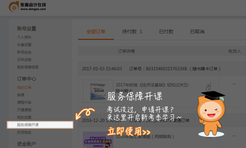 點擊“服務保障開課”