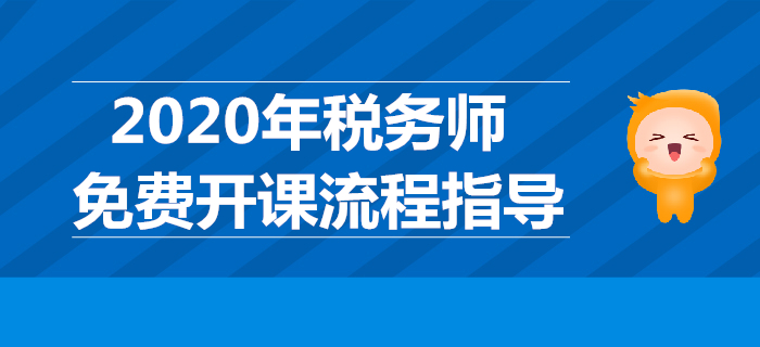 續(xù)學保障！圖解2020年稅務師免費開課流程（PC端）