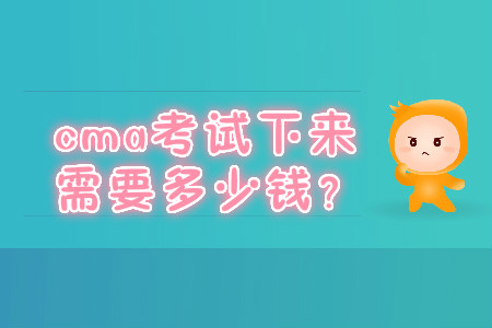 cma考試下來需要多少錢？