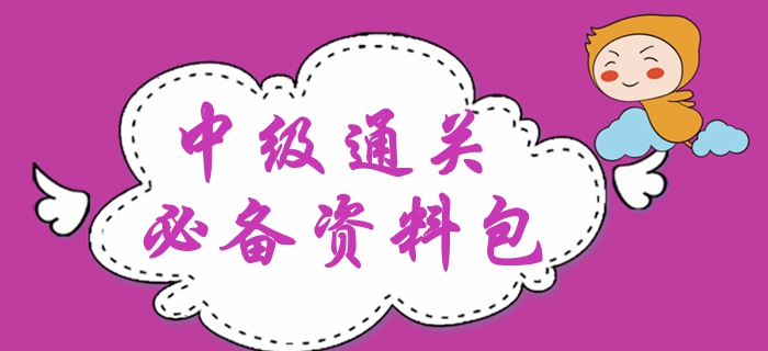 2020年中級(jí)會(huì)計(jì)備考干貨精編！新手禮包備考資料速領(lǐng)！