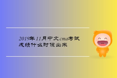 2019年11月中文cma考試成績(jī)什么時(shí)候出來