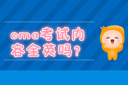 cma考試內(nèi)容全英嗎？