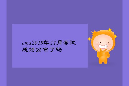 cma2019年11月考試成績公布了嗎