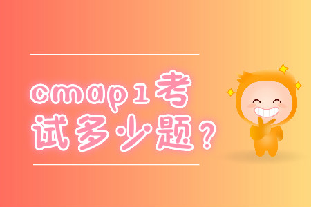 cmap1考試多少題？