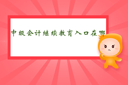 中級(jí)會(huì)計(jì)繼續(xù)教育入口在哪？
