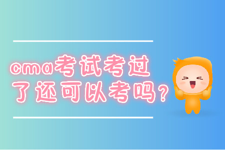 cma考試考過了還可以考嗎？