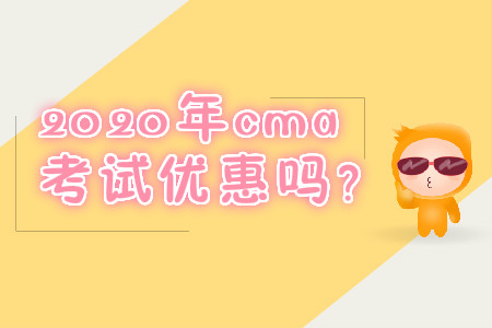 2020年cma考試優(yōu)惠嗎？