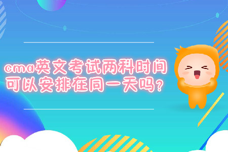 cma英文考試兩科時間可以安排在同一天嗎？