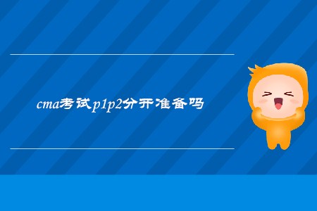 cma考試p1p2分開準備嗎
