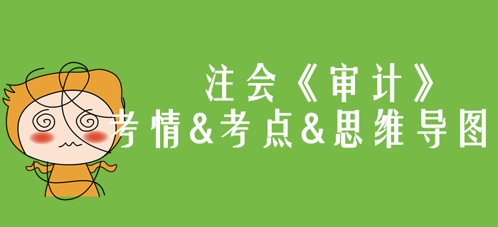 2020年注會《審計(jì)》第二章考情和考點(diǎn)（附思維導(dǎo)圖）
