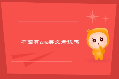 中國有cma英文考試嗎