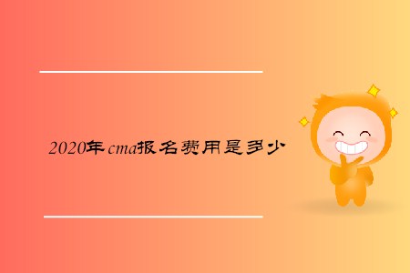 2020年cma報名費用是多少