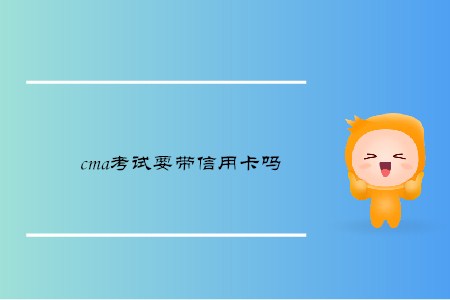 cma考試要帶信用卡嗎
