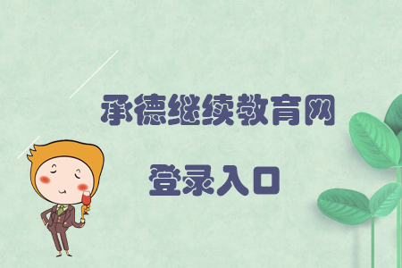 承德繼續(xù)教育網(wǎng)登錄入口