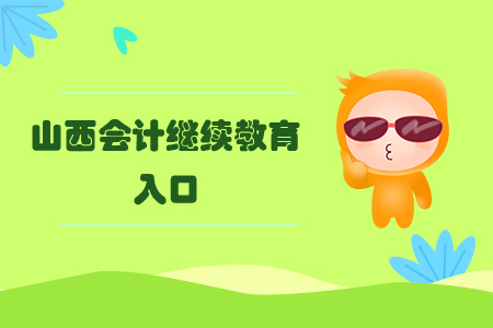 山西會(huì)計(jì)繼續(xù)教育入口