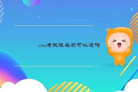 cma考試報(bào)名費(fèi)可以退嗎