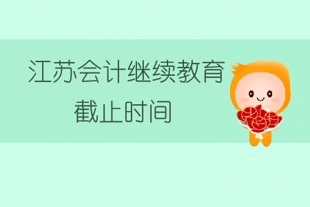 江蘇會計(jì)繼續(xù)教育截止時間