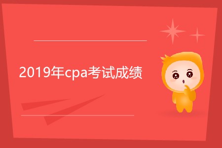 2019年cpa考試成績是不是今天發(fā)布？