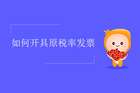 如何開(kāi)具原稅率發(fā)票？