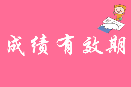 初級會計證的有效期是幾年？